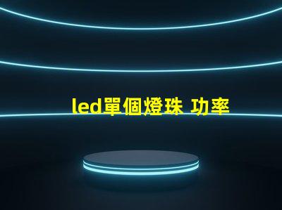 led單個燈珠 功率